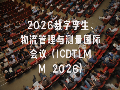 2026数字孪生、物流管理与测量国际会议(ICDTLMM 2026)