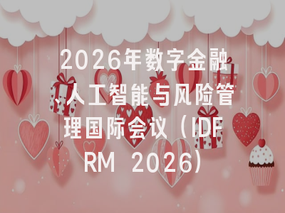2026年数字金融、人工智能与风险管理国际会议（IDFRM 2026）