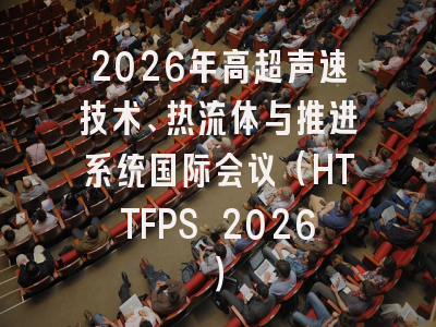 2026年高超声速技术、热流体与推进系统国际会议（HTTFPS 2026）