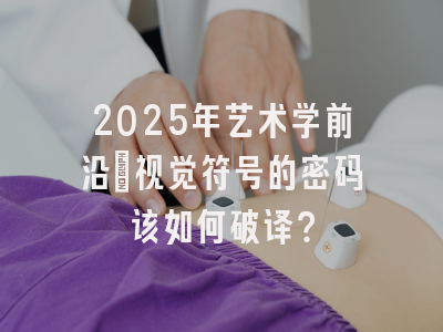 2025年艺术学前沿:视觉符号的密码该如何破译?