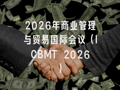 2026年商业管理与贸易国际会议（ICBMT 2026）