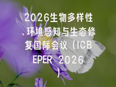 2026生物多样性、环境感知与生态修复国际会议（ICBEPER 2026）