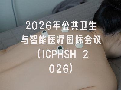 2026年公共卫生与智能医疗国际会议(ICPHSH 2026)
