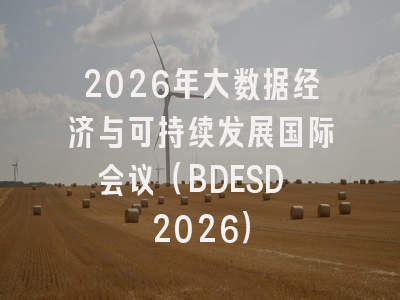 2026年大数据经济与可持续发展国际会议（BDESD 2026）
