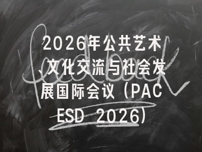2026年公共艺术、文化交流与社会发展国际会议（PACESD 2026）