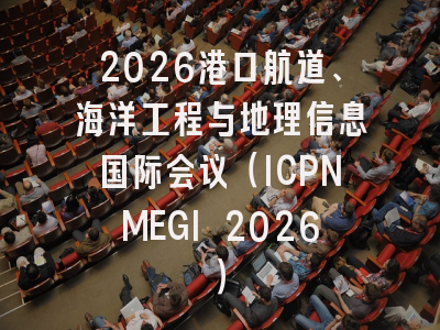 2026港口航道、海洋工程与地理信息国际会议（ICPNMEGI 2026）