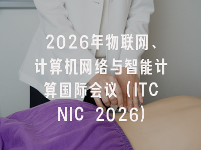 2026年物联网、计算机网络与智能计算国际会议（ITCNIC 2026）