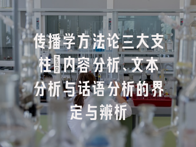 传播学方法论三大支柱：内容分析、文本分析与话语分析的界定与辨析