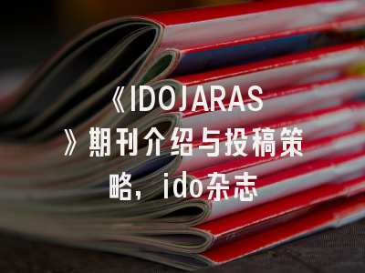 《IDOJARAS》期刊介绍与投稿策略,ido杂志