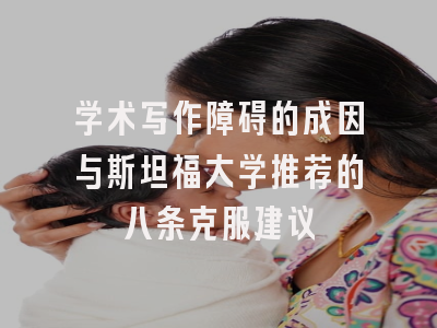 学术写作障碍的成因与斯坦福大学推荐的八条克服建议