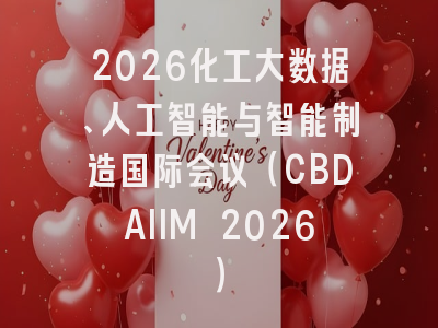 2026化工大数据、人工智能与智能制造国际会议(CBDAIIM 2026)