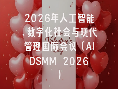 2026年人工智能、数字化社会与现代管理国际会议(AIDSMM 2026)