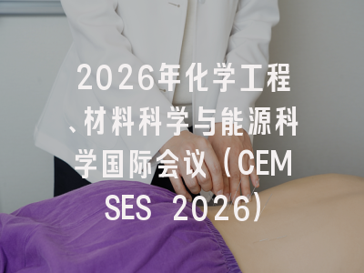 2026年化学工程、材料科学与能源科学国际会议（CEMSES 2026）