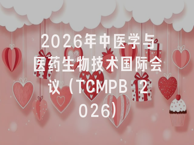 2026年中医学与医药生物技术国际会议(TCMPB 2026)