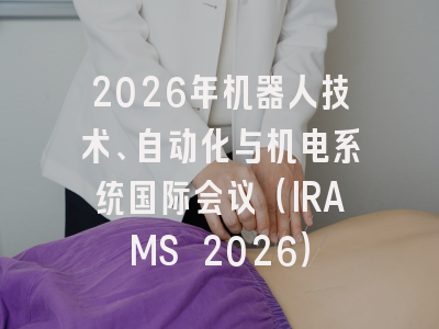 2026年机器人技术、自动化与机电系统国际会议(IRAMS 2026)