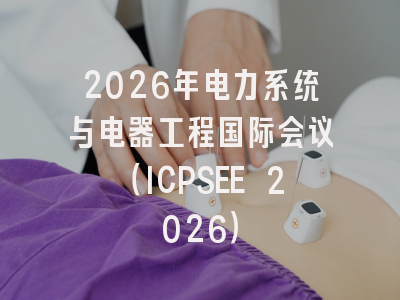 2026年电力系统与电器工程国际会议(ICPSEE 2026)