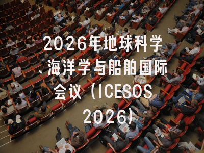 2026年地球科学、海洋学与船舶国际会议（ICESOS 2026）
