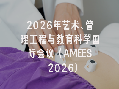 2026年艺术、管理工程与教育科学国际会议（AMEES 2026）