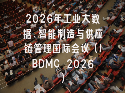 2026年工业大数据、智能制造与供应链管理国际会议(IBDMC 2026)