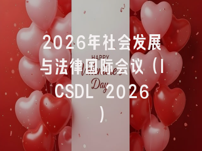 2026年社会发展与法律国际会议（ICSDL 2026）