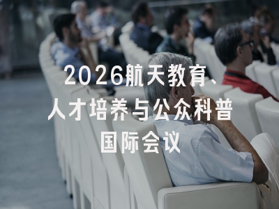 2026航天教育、人才培养与公众科普国际会议