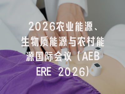 2026农业能源、生物质能源与农村能源国际会议（AEBERE 2026）
