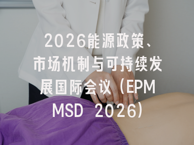 2026能源政策、市场机制与可持续发展国际会议(EPMMSD 2026)