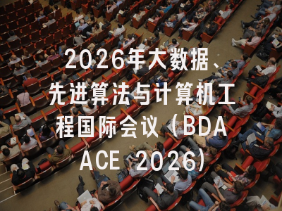 2026年大数据、先进算法与计算机工程国际会议(BDAACE 2026)
