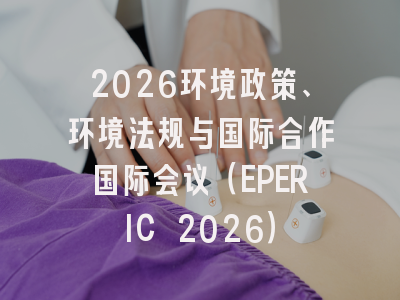 2026环境政策、环境法规与国际合作国际会议（EPERIC 2026）