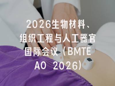 2026生物材料、组织工程与人工器官国际会议(BMTEAO 2026)
