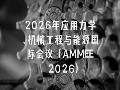 2026年应用力学、机械工程与能源国际会议（AMMEE 2026）