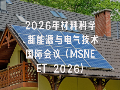 2026年材料科学、新能源与电气技术国际会议(MSNEET 2026)