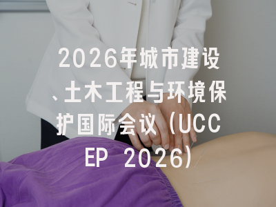 2026年城市建设、土木工程与环境保护国际会议（UCCEP 2026）
