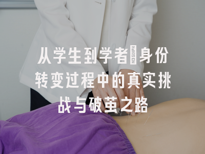 从学生到学者：身份转变过程中的真实挑战与破茧之路