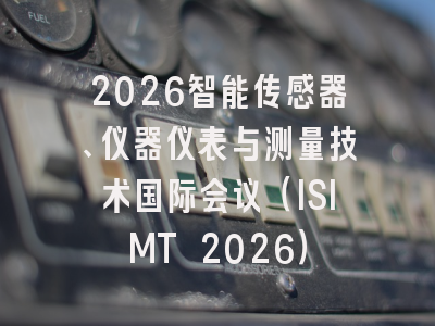 2026智能传感器、仪器仪表与测量技术国际会议（ISIMT 2026）