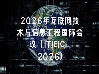 2026年互联网技术与信息工程国际会议（ITIEIC 2026）