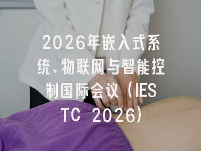 2026年嵌入式系统、物联网与智能控制国际会议（IESTC 2026）