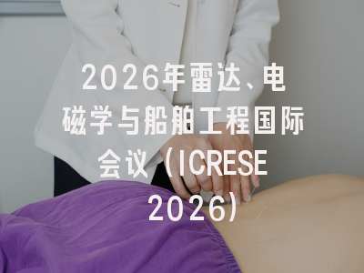 2026年雷达、电磁学与船舶工程国际会议（ICRESE 2026）