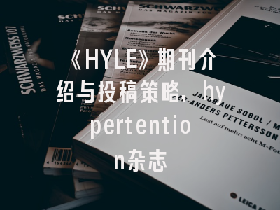 《HYLE》期刊介绍与投稿策略,hypertention杂志