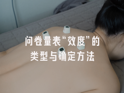 问卷量表“效度”的类型与确定方法