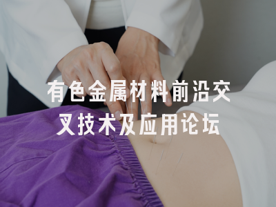 有色金属材料前沿交叉技术及应用论坛