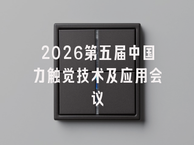 2026第五届中国力触觉技术及应用会议