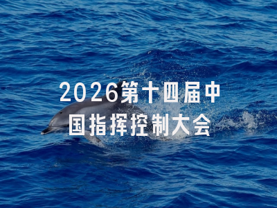 2026第十四届中国指挥控制大会