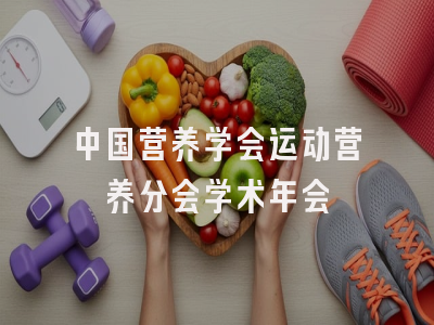 中国营养学会运动营养分会学术年会