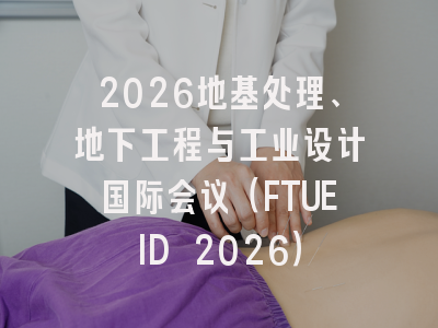 2026地基处理、地下工程与工业设计国际会议(FTUEID 2026)