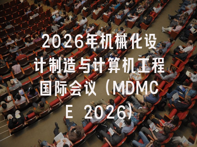 2026年机械化设计制造与计算机工程国际会议(MDMCE 2026)