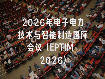 2026年电子电力技术与智能制造国际会议（EPTIM 2026）