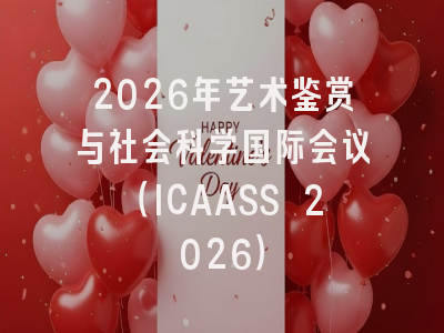 2026年艺术鉴赏与社会科学国际会议（ICAASS 2026）