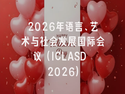 2026年语言、艺术与社会发展国际会议(ICLASD 2026)