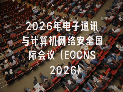 2026年电子通讯与计算机网络安全国际会议（ECCNS 2026）